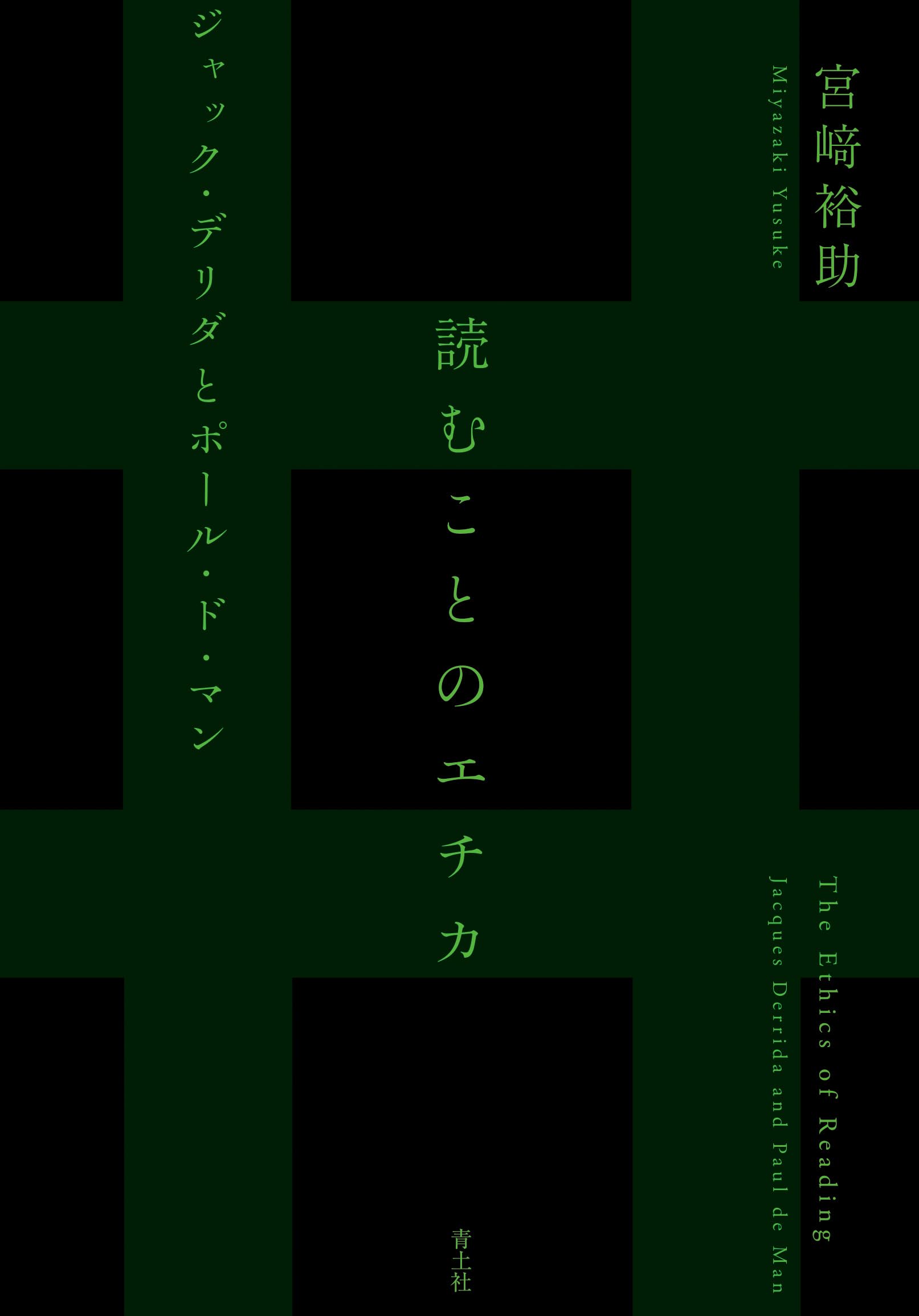 読むことのエチカ: ジャック・デリダとポール・ド・マン | 宮﨑